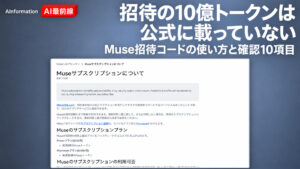 Muse招待コードの使い方は？確認10項目を紹介！Claudeは日本で使えないと答えた