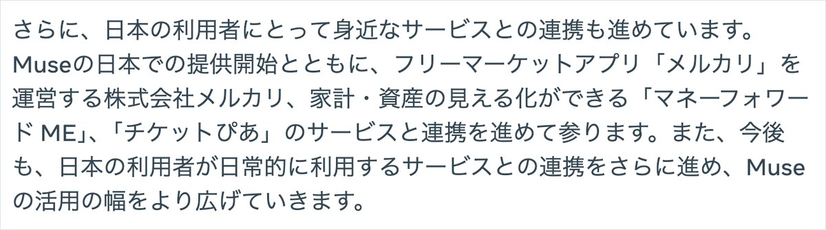 Metaの日本向けニュースルームの記事。Museとつながるサービスと、連携を進めている国内3社の名前が書かれた部分