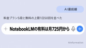 NotebookLMの料金プランは？5段の月額を紹介！Claudeは改名に触れなかった