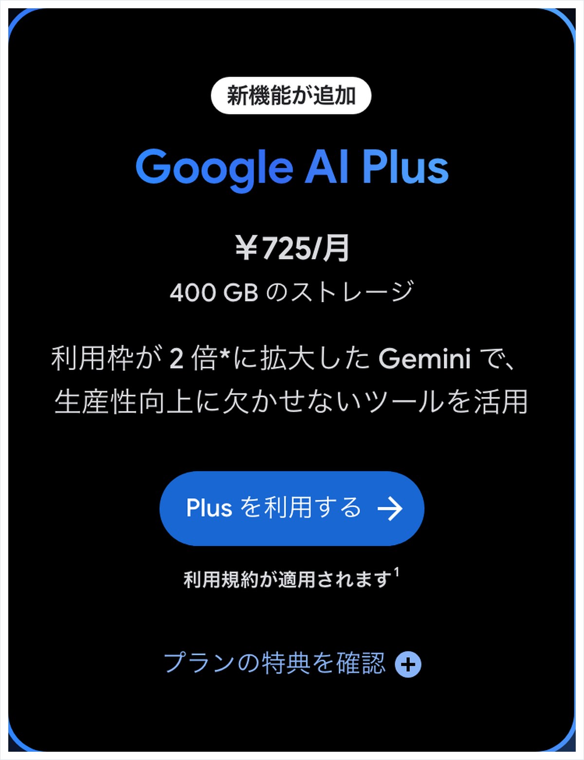 Google OneのGoogle AIプランのページ。Google AI Plusが月725円、Google AI Proが月2,900円、Google AI Ultraが月14,500円からと日本円で並んでいる