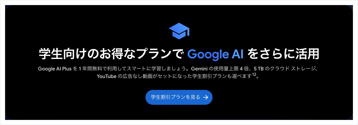 Google AIプランのページの学生向けの欄。Google AI Plusを1年間無料で利用できることと、学生割引プランの案内が書かれている