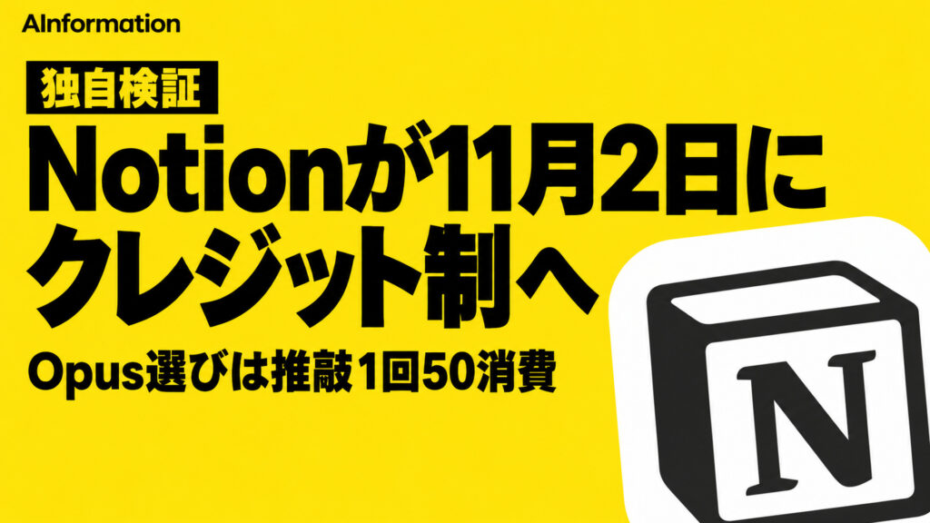 Notionが11月2日にクレジット制へ。Opus選びは推敲1回50消費