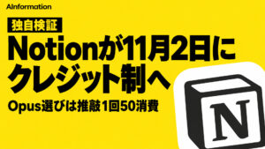 Notion、11月2日にAIをクレジット制へ Opusは推敲1回で50減る