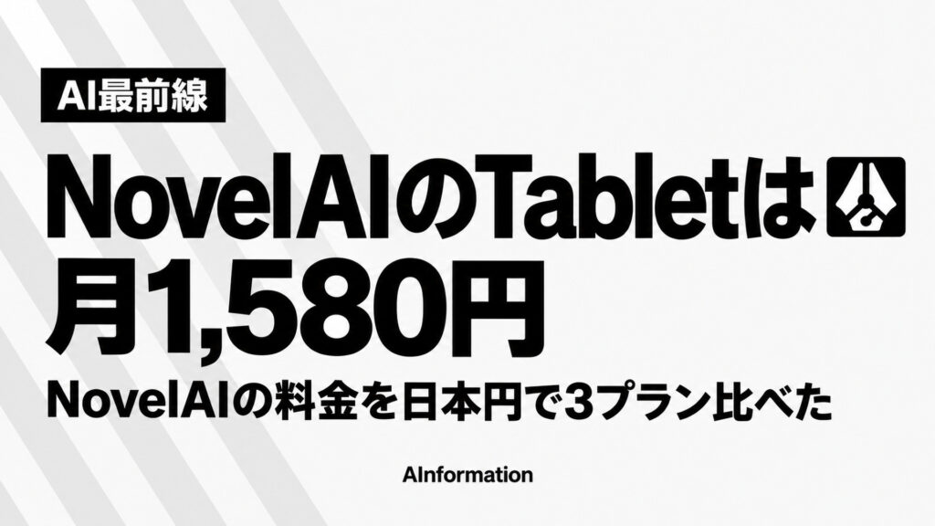 NovelAIのTabletは月1,580円。NovelAIの料金を日本円で3プラン比べた
