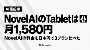 NovelAIの料金は日本円でいくら？3プランの円換算を紹介！画像AI26本の相場と比べた
