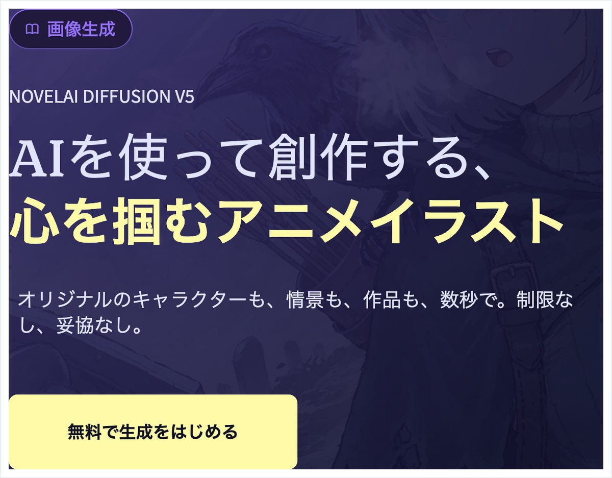 NovelAIの公式トップページ。NovelAI Diffusion V5の案内と「無料で生成をはじめる」のボタンが並んでいる画面