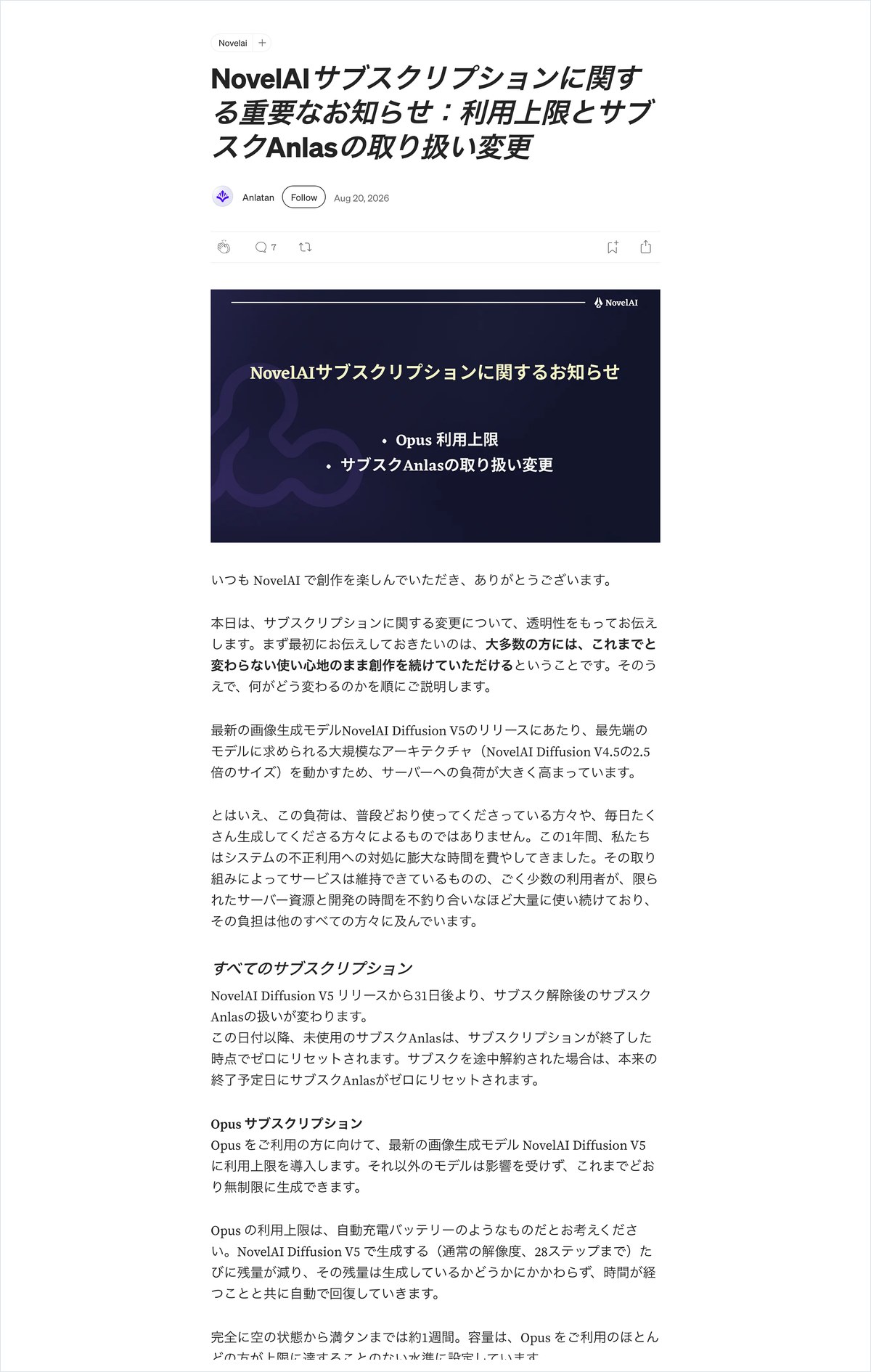 NovelAIの公式ブログのお知らせ「利用上限とサブスクAnlasの取り扱い変更」の冒頭の画面