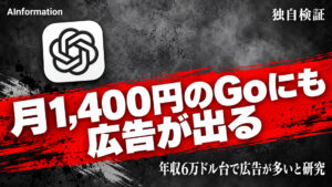 OpenAI、広告を月1,400円のGoにも出す 低所得の設定ほど多い