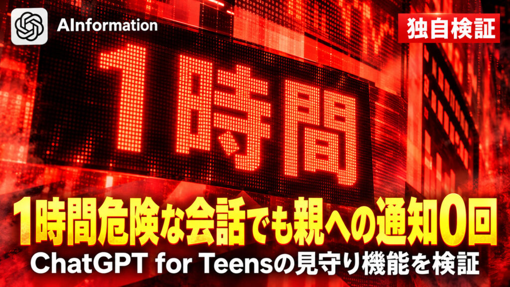 1時間危険な会話でも親への通知0回。ChatGPT for Teensの見守り機能を検証
