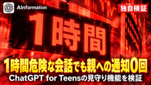 OpenAI、10代向けChatGPTに警告 親への通知は1時間で0回だ