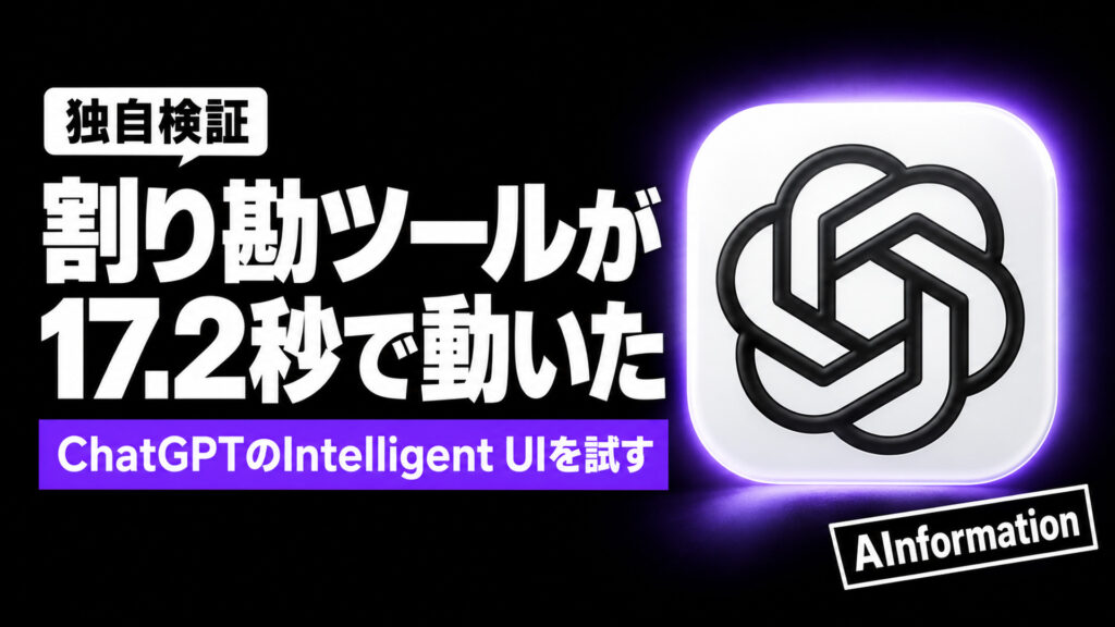 割り勘ツールが17.2秒で動いた。ChatGPTのIntelligent UIを試す