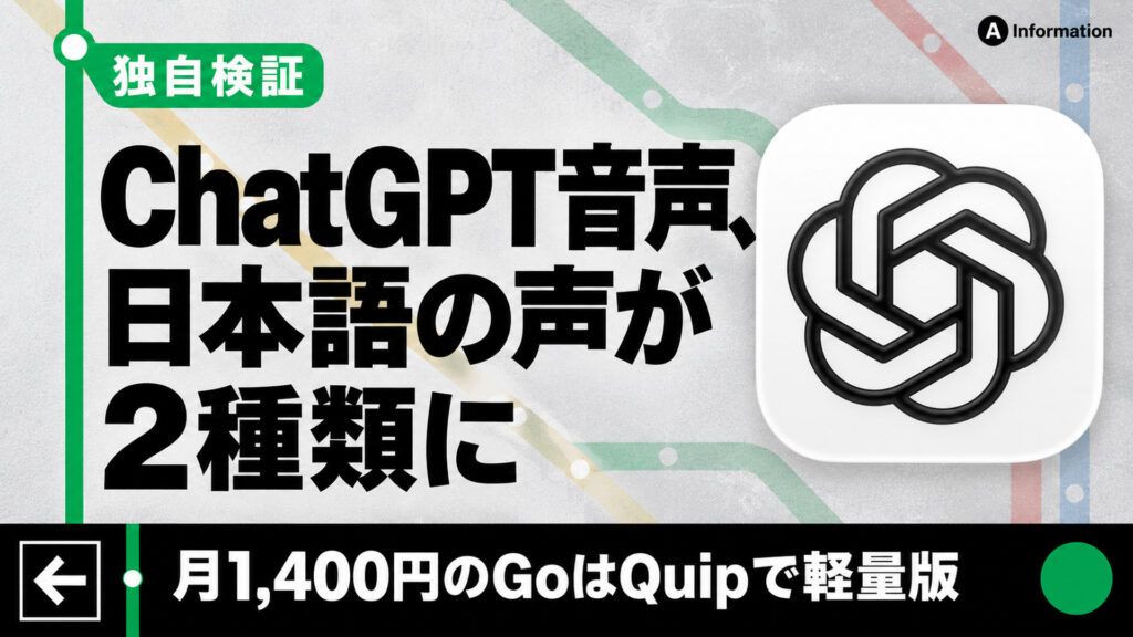 ChatGPT音声、日本語の声が2種類に。月1,400円のGoはQuipで軽量版