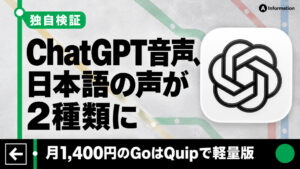 OpenAI、ChatGPT音声を更新 月1,400円のGoは軽量版だ