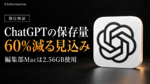 OpenAI、ChatGPTの保存量を60%削減へ 手元は2.56GBあった
