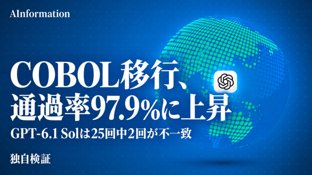 COBOL移行、通過率97.9%に上昇。GPT-6.1 Solは25回中2回が不一致