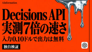 OpenAI、Decisions APIを公開 10倍速のはずが実測7倍だ