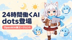 OpenAI、Dotsは5分でサイトを作るが会社の設定で公開できない
