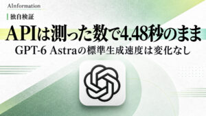 OpenAI、GPT-6 Astraを高速化もAPIは4.48秒のままだ