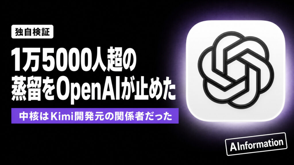1万5000人超の蒸留をOpenAIが止めた。中核はKimi開発元の関係者だった