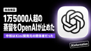 OpenAI、Kimi開発元の関係者の蒸留を阻止 1万5000人超が関与した