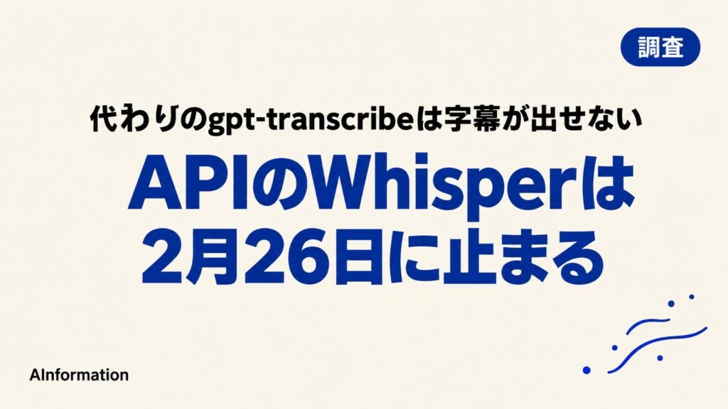APIのWhisperは2月26日に止まる。代わりのgpt-transcribeは字幕が出せない