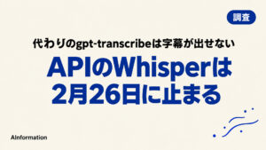 OpenAIのWhisper終了は2月26日だがPC版は終わらない