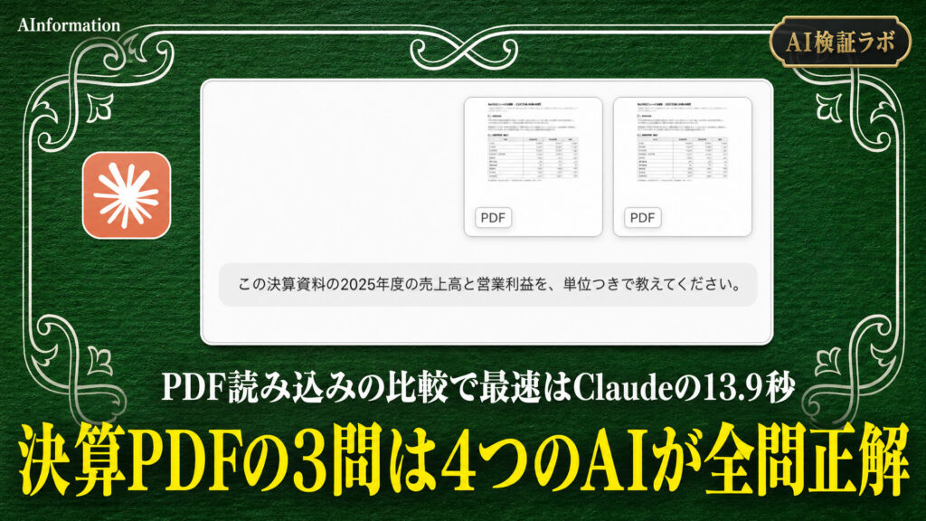 決算PDFの3問は4つのAIが全問正解。PDF読み込みの比較で最速はClaudeの13.9秒