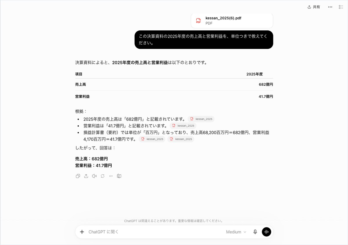 ChatGPTに決算資料のPDFを添付して、2025年度の売上高と営業利益を聞き、答えが表示された画面