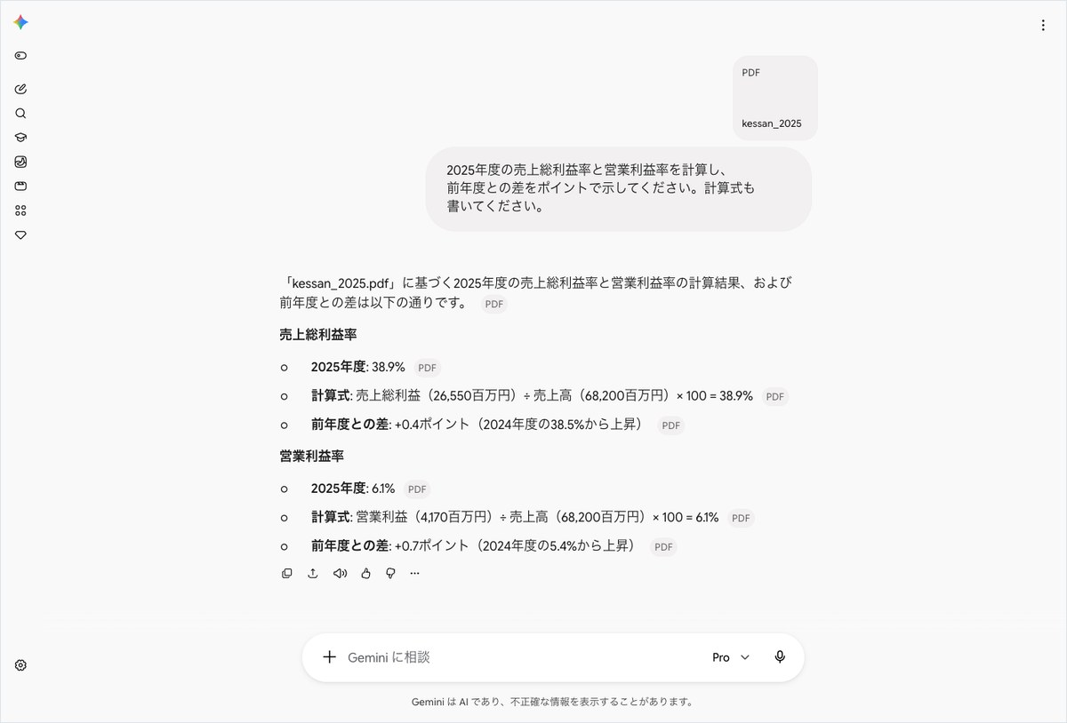 GeminiにPDFの決算資料から2025年度の売上総利益率と営業利益率を計算させ、答えが表示された画面