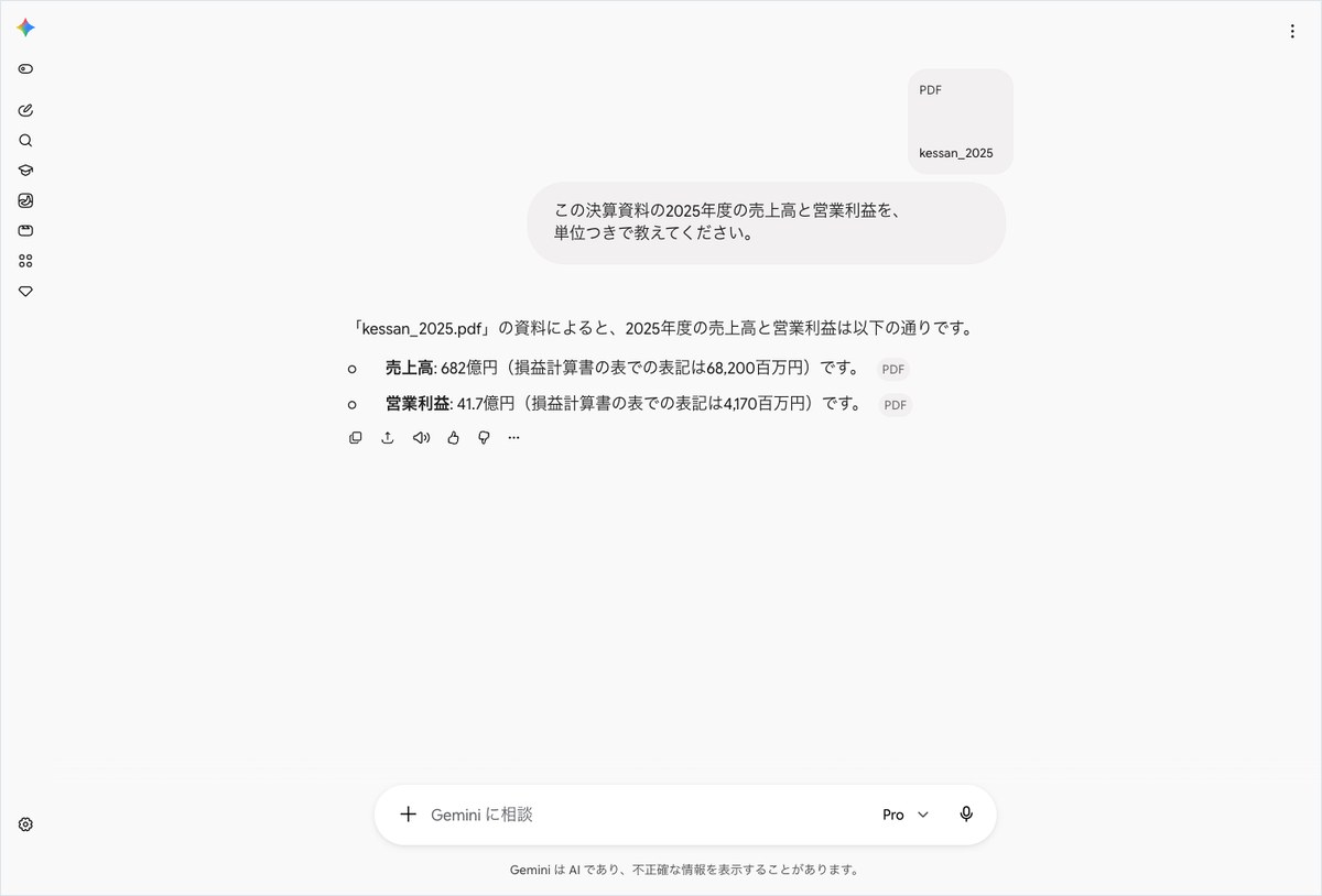 Geminiに決算資料のPDFを添付し、2025年度の売上高と営業利益を単位つきで聞いて答えが表示された画面