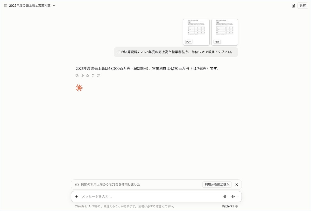 Claude(Fable 5.1)に決算資料のPDF2つを添付して2025年度の売上高と営業利益を尋ね、答えが表示された画面