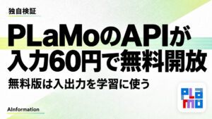 PFN、PLaMoのAPIを0円で開放 無料版は入力を学習に使う