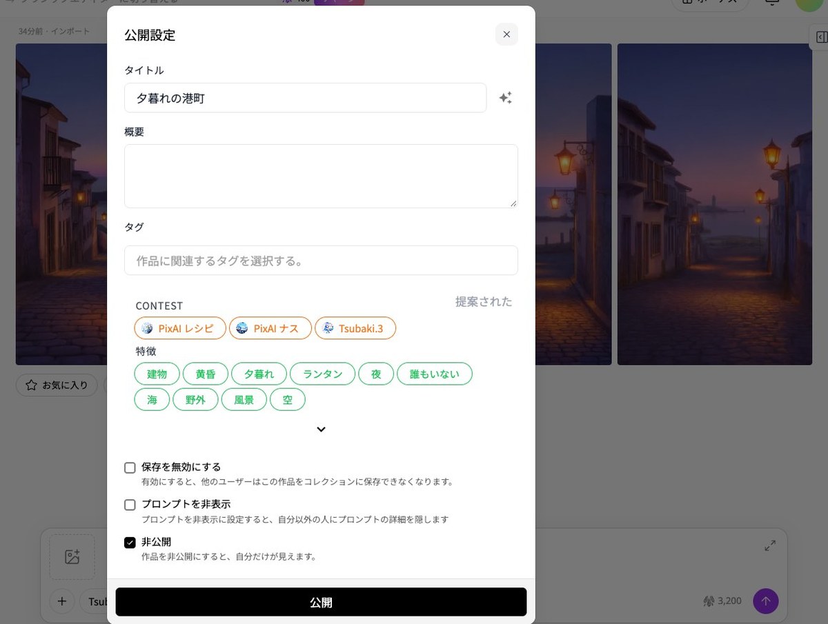PixAIの公開設定の窓。タイトルは夕暮れの港町。下に保存を無効にする・プロンプトを非表示・非公開（作品を非公開にすると自分だけが見えます）のチェックがあり、非公開にチェックが付いている