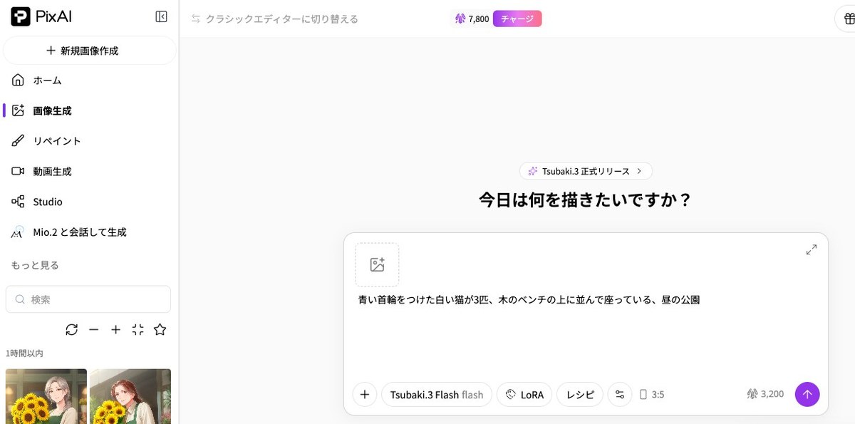 PixAIのWeb版の生成の画面。中央の欄に白い猫が3匹という日本語のプロンプトが入っている。下にTsubaki.3 Flashと3:5の表示があり、右に消費の3,200が出ている。左の履歴にはAInformation編集部が作った花屋