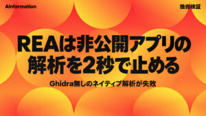 REA、AIで非公開アプリを解析 Ghidraが無いと2秒で止まる