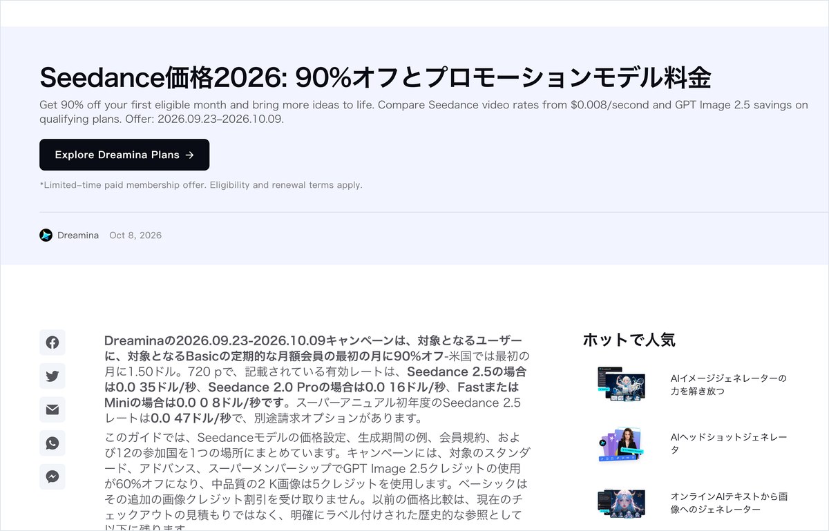 Dreaminaの日本語の料金ページ。Seedance 2.5が1秒0.035ドルになるキャンペーンと、対象の国に日本が入っていることが書かれている