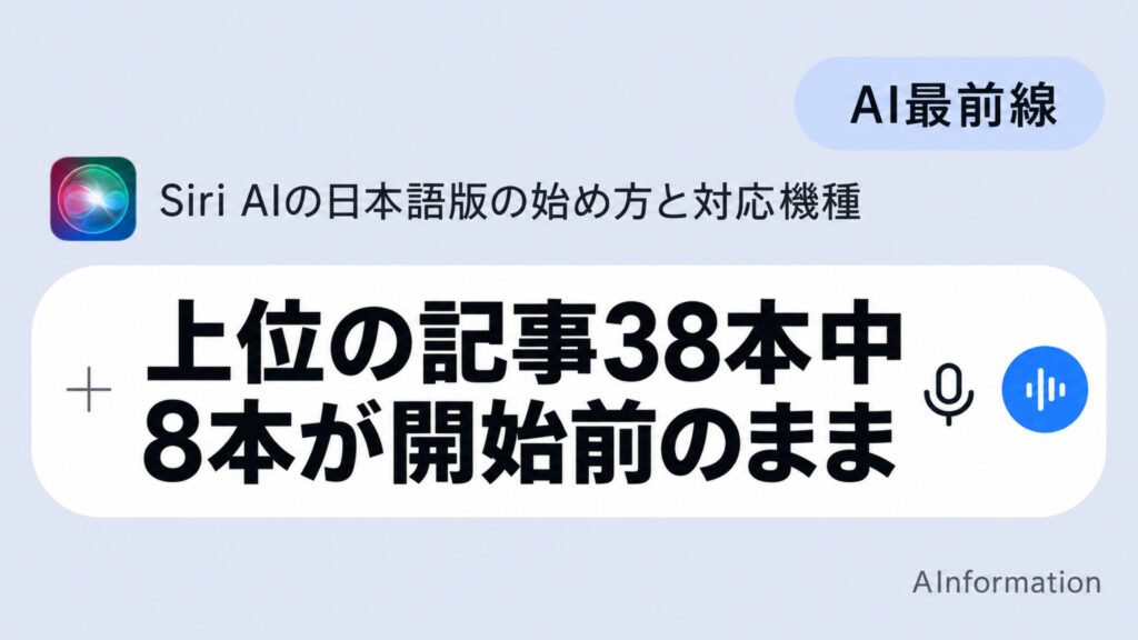 AInformationのアイキャッチ。上位の記事38本中8本が開始前のまま、Siri AIの日本語版の始め方と対応機種の文字