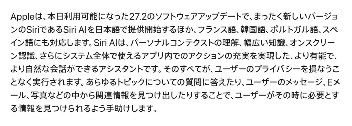 Appleの発表文の最初の段落。本日利用可能になった27.2のソフトウェアアップデートで、まったく新しいバージョンのSiriであるSiri AIを日本語で提供開始するほか、フランス語、韓国語、ポルトガル語、スペイン語にも対応しますと書か
