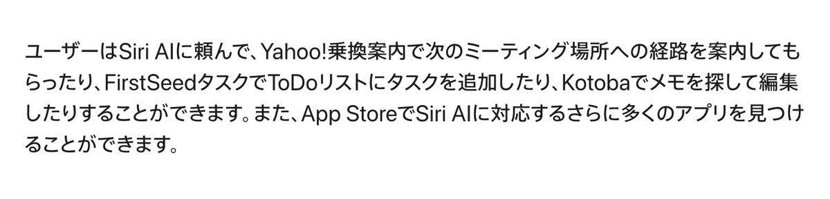 Appleの発表文の段落。Siri AIに頼んで、Yahoo!乗換案内で経路を案内してもらったり、FirstSeedタスクでToDoリストにタスクを追加したり、Kotobaでメモを探して編集したりできると書かれている