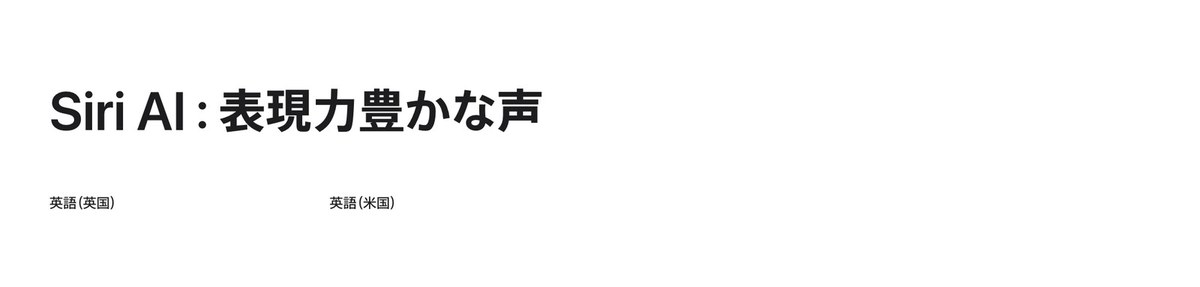 Appleの利用できる機能のページ。Siri AI：表現力豊かな声の欄に、英語（英国）と英語（米国）だけが並んでいる