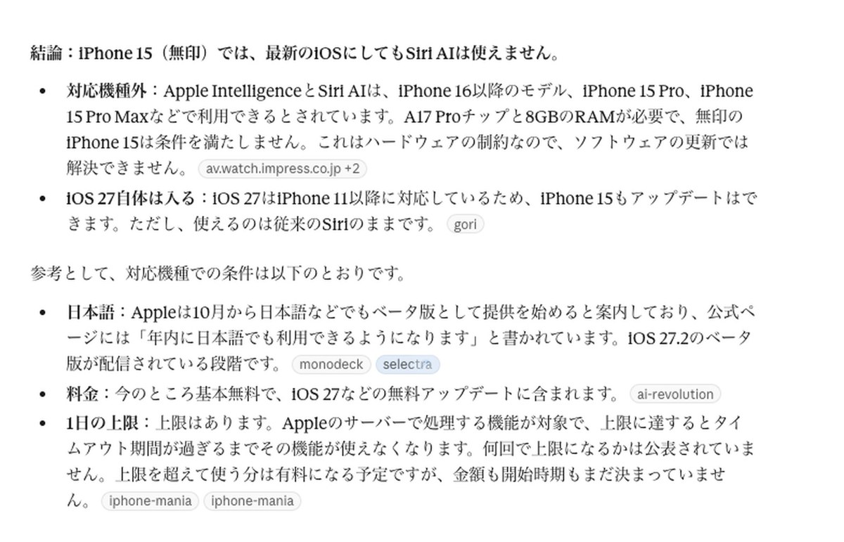 Claudeの答えの画面。iPhone 15（無印）では最新のiOSにしてもSiri AIは使えないと答えたあと、日本語の欄で公式ページには年内に日本語でも利用できるようになりますと書かれている、iOS 27.2のベータ版が配信されてい