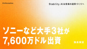 Stability AI、大手3社と音楽AIに集中 無料は商用に使えない