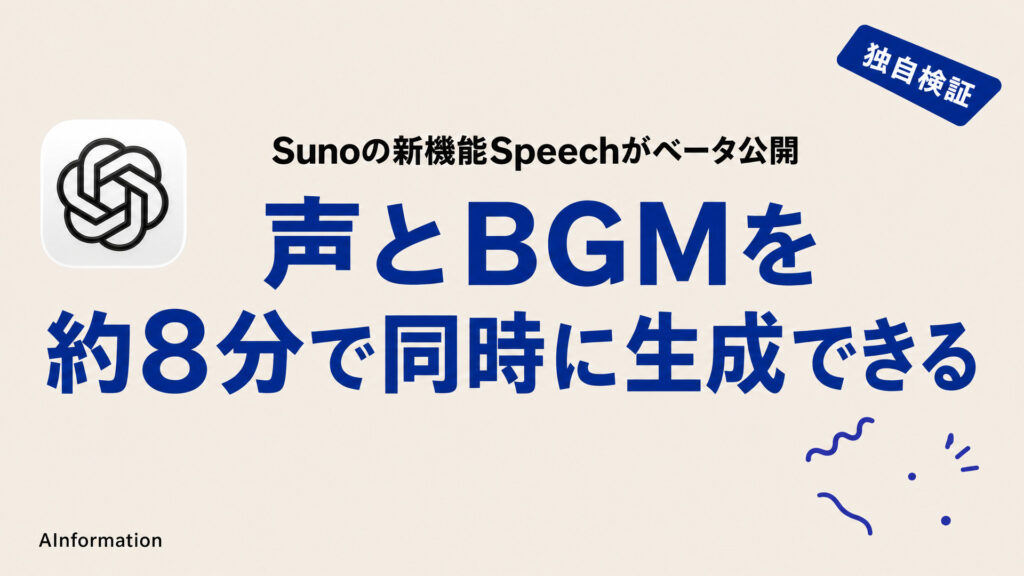 声とBGMを約8分で同時に生成できる。Sunoの新機能Speechがベータ公開