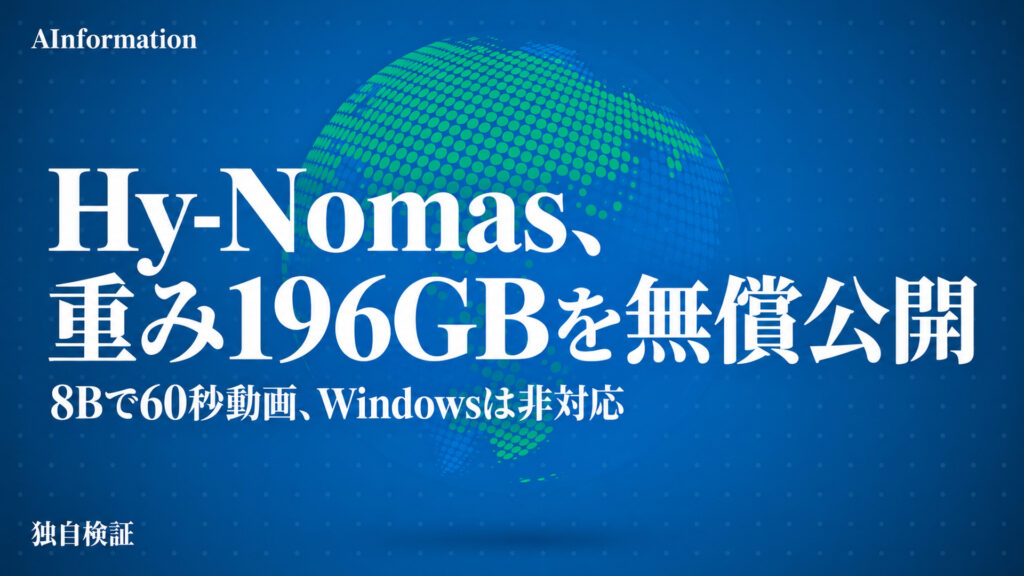 Hy-Nomas、重み196GBを無償公開。8Bで60秒動画、Windowsは非対応