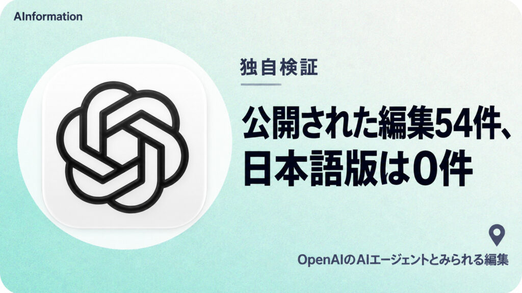 公開された編集54件、日本語版は0件。OpenAIのAIエージェントとみられる編集