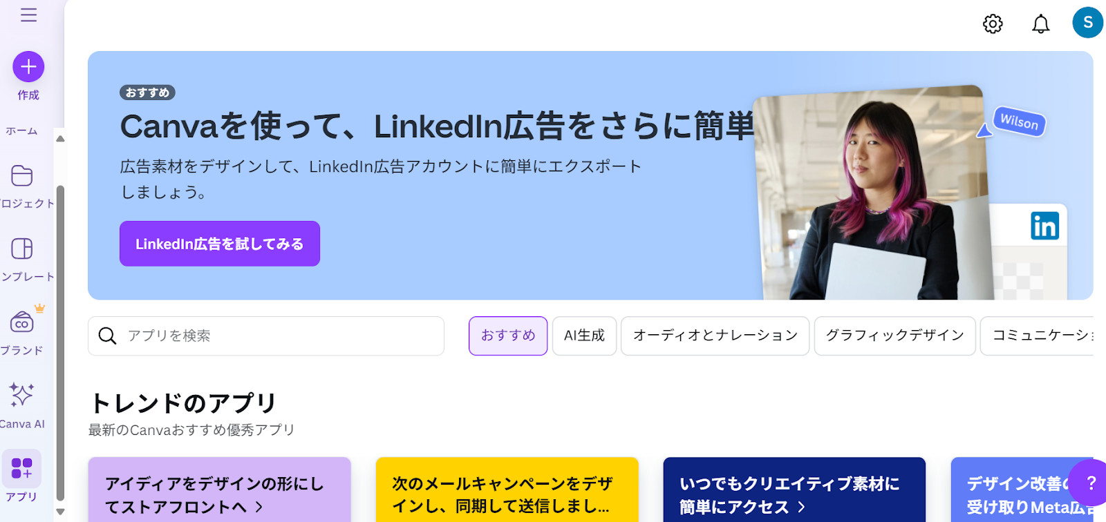 左のメニューの一番上に紫色の「作成」のボタンがあり、中央にLinkedIn広告のバナーが出たCanvaのホーム画面