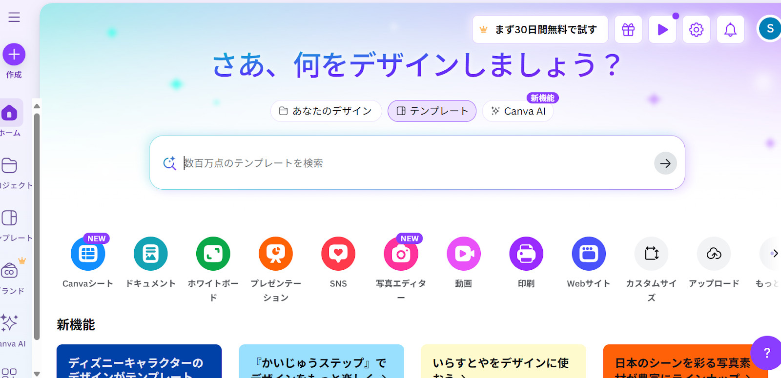 Canvaのホーム画面で「さあ、何をデザインしましょう？」の見出しと検索欄が出て、下にSNSや動画などのアイコンが並んだ画面