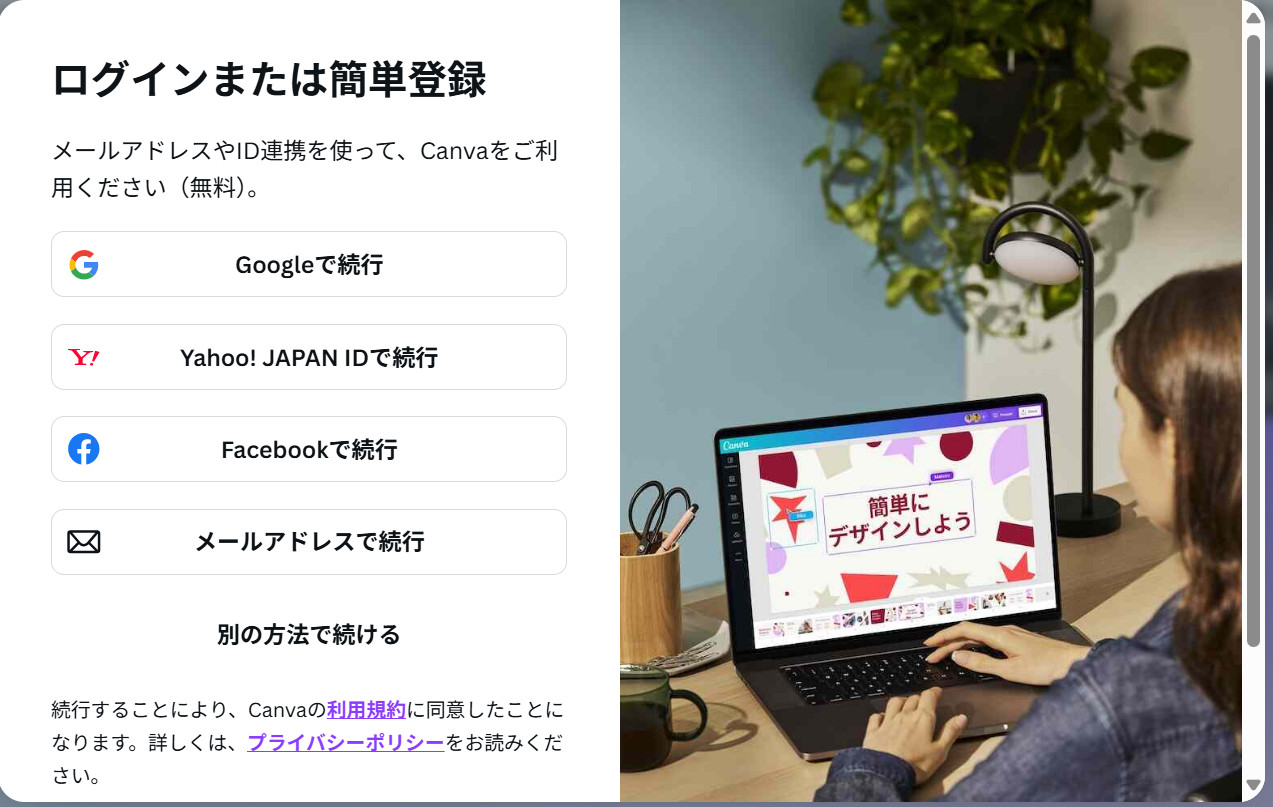 Canvaの「ログインまたは簡単登録」のページで、GoogleやYahoo! JAPAN IDなど4つの続行のボタンが並んだ画面