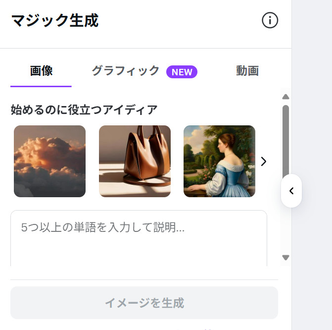 Canvaの「マジック生成」の画像のタブで、サンプル画像3枚と「5つ以上の単語を入力して説明」の入力欄が出た画面