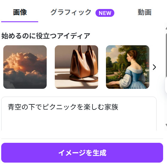 Canvaの「マジック生成」の画像のタブで入力欄に「青空の下でピクニックを楽しむ家族」が入り、紫の「イメージを生成」のボタンが見える画面